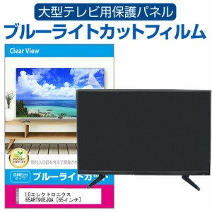 LGエレクトロニクス 65ART90EJQA [65インチ] 液晶テレビ保護パネル 65型 ブルーライトカット メール便送料無料