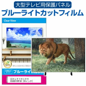 LGエレクトロニクス 65UQ9100PJD [65インチ] 液晶テレビ保護パネル 65型 ブルーライトカット メール便送料無料