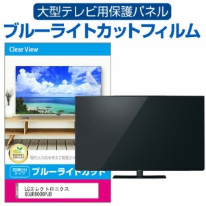 LGエレクトロニクス 65UR8000PJB [65インチ] 液晶テレビ保護パネル 65型 ブルーライトカット メール便送料無料