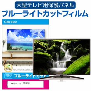 ハイセンス 65U85H [65インチ] 液晶テレビ保護パネル 65型 ブルーライトカット メール便送料無料