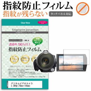 デジタルビデオカメラ 3.5W型 79mm×46mm  指紋防止 クリア光沢 液晶保護フィルム メール便送料無料