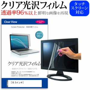  18.5インチ  透過率96％ クリア光沢 液晶保護 フィルム フリーカットタイプ メール便送料無料