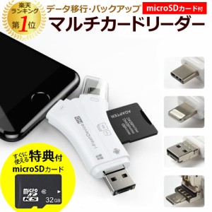 期間限定 micro-SDカード 特典付き スマホ SD カードリーダー USB バックアップ マルチカードリーダー SDカード Lightning iPhone Androi