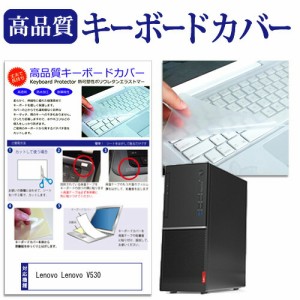 Lenovo Lenovo V530 機種の付属キーボードで使える キーボードカバー キーボード保護 メール便送料無料