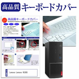 Lenovo Lenovo V530S 機種の付属キーボードで使える キーボードカバー キーボード保護 メール便送料無料