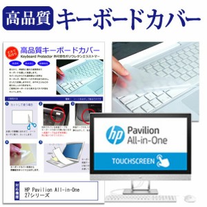 HP Pavilion All-in-One 27シリーズ 機種の付属キーボードで使える キーボードカバー キーボード保護 メール便送料無料