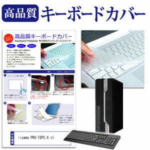 iiyama PRO-TSPC.6 v1 機種の付属キーボードで使える キーボードカバー キーボード保護 メール便送料無料