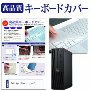 Dell OptiPlex シリーズ 機種の付属キーボードで使える 極薄 キーボードカバー 日本製 フリーカットタイプ