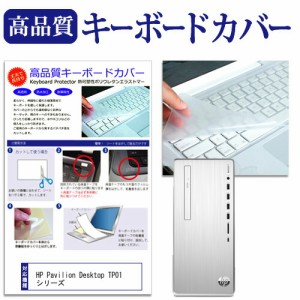 HP Pavilion Desktop TP01 シリーズ 機種の付属キーボードで使える 極薄 キーボードカバー 日本製 フリーカットタイプ