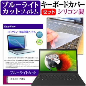 IRIE FFF-PCH1S [14.1インチ] ブルーライトカット 液晶保護フィルム と キーボードカバー セット メール便送料無料