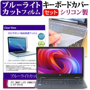 FFF SMART LIFE CONNECTED IRIE FFF-PCY1B [11.6インチ] ブルーライトカット 液晶保護フィルム と キーボードカバー セット