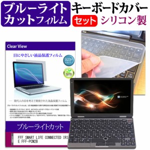 FFF SMART LIFE CONNECTED IRIE FFF-PCM2B [8インチ] ブルーライトカット 液晶保護フィルム と キーボードカバー セット