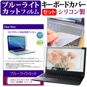 LGエレクトロニクス LG gram Style 14Z90RS シリーズ [14インチ] ブルーライトカット 液晶保護フィルム と キーボードカバー セット