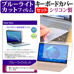 NEC VersaPro UltraLite タイプVG [14インチ] ブルーライトカット 液晶保護フィルム と キーボードカバー セット メール便送料無料