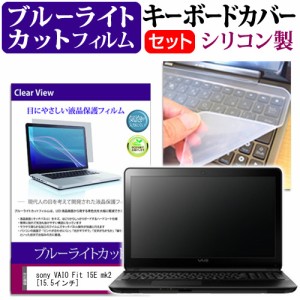 sony VAIO Fit 15E mk2 15.5インチ ブルーライトカット 指紋防止 液晶保護フィルム と キーボードカバー セット 保護フィルム キーボード