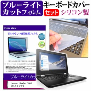 Lenovo IdeaPad 300S 11.6インチ ブルーライトカット 指紋防止 液晶保護フィルム と キーボードカバー セット 保護フィルム キーボード保