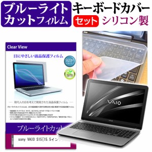 sony VAIO S15 15.5インチ ブルーライトカット 指紋防止 液晶保護フィルム と キーボードカバー セット 保護フィルム キーボード保護 メ