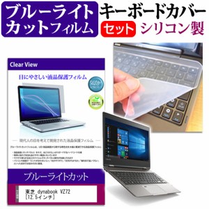 東芝 dynabook VZ72 12.5インチ ブルーライトカット 指紋防止 液晶保護フィルム と キーボードカバー セット 保護フィルム キーボード保