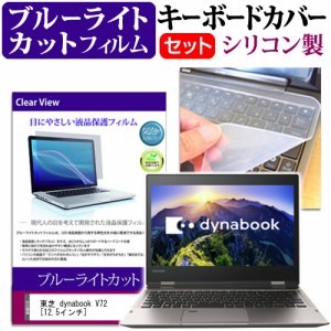 東芝 dynabook V72 12.5インチ ブルーライトカット 指紋防止 液晶保護フィルム と キーボードカバー セット 保護フィルム キーボード保護