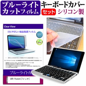 GPD Pocket 7インチ 機種で使える ブルーライトカット 指紋防止 液晶保護フィルム と キーボードカバー セット 保護フィルム キーボード