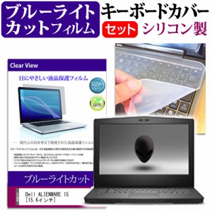 Dell ALIENWARE 15 15.6インチ 機種で使える ブルーライトカット 指紋防止 液晶保護フィルム と キーボードカバー セット キーボード保護