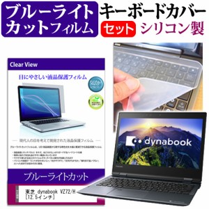 東芝 dynabook VZ72 H 12.5インチ 機種で使える ブルーライトカット 指紋防止 液晶保護フィルム と キーボードカバー セット キーボード