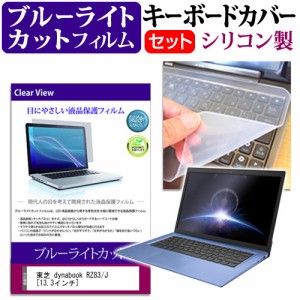 東芝 dynabook RZ83 J 13.3インチ 機種で使える ブルーライトカット 指紋防止 液晶保護フィルム と キーボードカバー セット メール便送