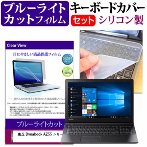 東芝 Dynabook AZ55 シリーズ[15.6インチ]機種で使える ブルーライトカット 液晶保護フィルム と キーボードカバー セット メール便送料