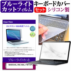 MARSHAL IRIE MAL-FWTVPC01BB[14.1インチ]機種で使える ブルーライトカット 液晶保護フィルム と キーボードカバー セット メール便送料