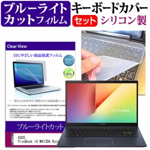 ASUS VivoBook 14 M413DA Ryzen 3 [14インチ] 機種で使える ブルーライトカット 液晶保護フィルム と キーボードカバー セット