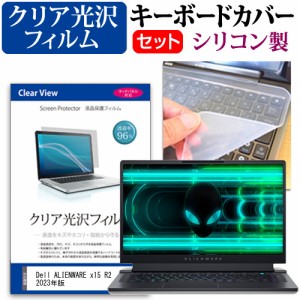 Dell ALIENWARE x15 R2 2023年版 [15.6インチ] クリア光沢 液晶保護フィルム と シリコンキーボードカバー メール便送料無料