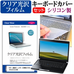 FFF SMART LIFE CONNECTED IRIEVISION [14.1インチ] クリア光沢 液晶保護フィルム と シリコンキーボードカバー メール便送料無料