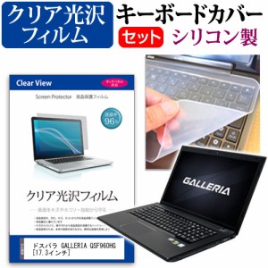 ドスパラ GALLERIA QSF960HG 17.3インチ 透過率96％ クリア光沢 液晶保護フィルム と シリコンキーボードカバー セット 保護フィルム キ