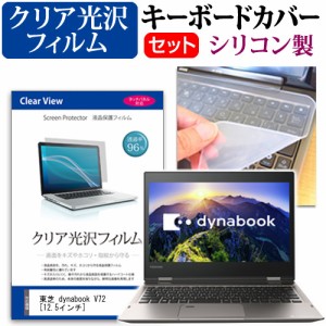 東芝 dynabook V72 12.5インチ 透過率96％ クリア光沢 液晶保護フィルム と シリコンキーボードカバー セット 保護フィルム キーボード保