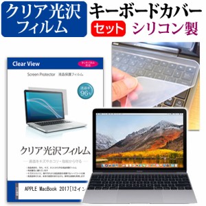 APPLE MacBook 2017 12インチ 機種で使える 透過率96％ クリア光沢 液晶保護フィルム と シリコンキーボードカバー セット 保護フィルム 