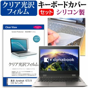 東芝 dynabook VZ72/D [12.5インチ] 機種で使える 透過率96％ クリア光沢 液晶保護フィルム と シリコンキーボードカバー セット 保護フ