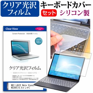 NEC LAVIE Note Standard NS300 15.6インチ 機種で使える 透過率96％ クリア光沢 液晶保護フィルム と シリコンキーボードカバー セット 