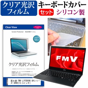 富士通 FMV LIFEBOOK UHシリーズ UH90 13.3インチ 機種で使える 透過率96％ クリア光沢 液晶保護フィルム と シリコンキーボードカバー 