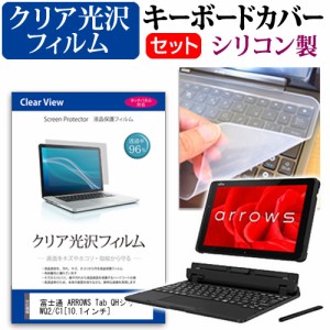 富士通 ARROWS Tab QHシリーズ WQ2 C1 10.1インチ 機種で使える 透過率96％ クリア光沢 液晶保護フィルム と シリコンキーボードカバー 