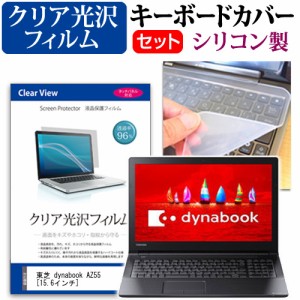 東芝 dynabook AZ55 15.6インチ 機種で使える 透過率96％ クリア光沢 液晶保護フィルム と シリコンキーボードカバー セット キーボード