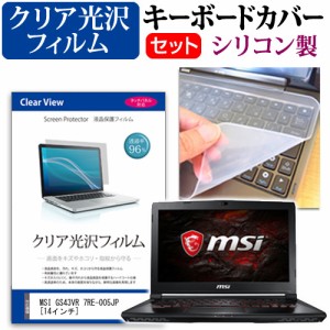 MSI GS43VR 7RE-005JP 14インチ 機種で使える 透過率96％ クリア光沢 液晶保護フィルム と シリコンキーボードカバー セット キーボード