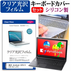 東芝 dynabook AZ55 G 15.6インチ 機種で使える 透過率96％ クリア光沢 液晶保護フィルム と シリコンキーボードカバー セット キーボー