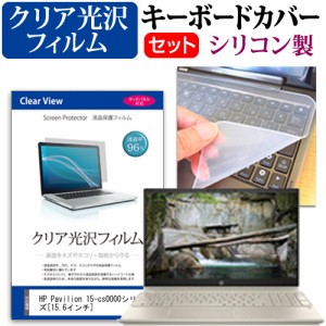 HP Pavilion 15-cs0000シリーズ 15.6インチ 機種で使える 透過率96％ クリア光沢 液晶保護フィルム と シリコンキーボードカバー セット 