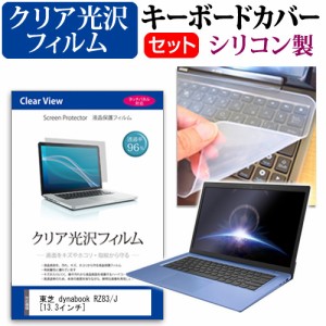 東芝 dynabook RZ83 J 13.3インチ 機種で使える 透過率96％ クリア光沢 液晶保護フィルム と シリコンキーボードカバー セット メール便