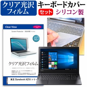 東芝 Dynabook AZ55 シリーズ[15.6インチ]機種で使える 透過率96% クリア光沢 液晶保護フィルム と シリコンキーボードカバー メール便送