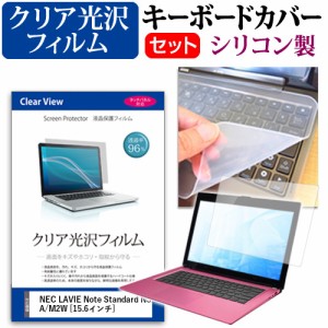 NEC LAVIE Note Standard NS20A/M2W [15.6インチ] で使える 透過率96% クリア光沢 液晶保護フィルム と シリコンキーボードカバー