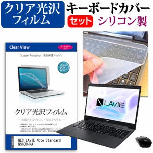 NEC LAVIE Note Standard NS600/NA [15.6インチ] 機種で使える 透過率96% クリア光沢 液晶保護フィルム と シリコンキーボードカバー