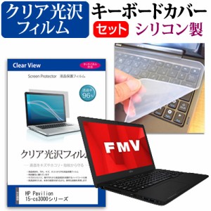 HP Pavilion 15-cs3000シリーズ [15.6インチ] 機種で使える クリア光沢 液晶保護フィルム と シリコンキーボードカバー