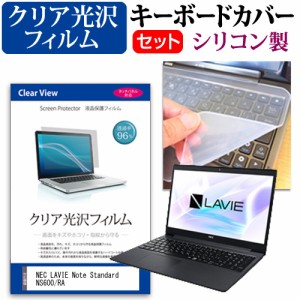 NEC LAVIE Note Standard NS600/RA [15.6インチ] 機種で使える クリア光沢 液晶保護フィルム と シリコンキーボードカバー