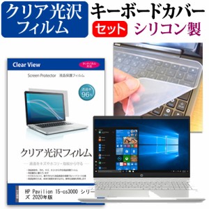 HP Pavilion 15-cs3000 シリーズ 2020年版 [15.6インチ] 機種で使える クリア光沢 液晶保護フィルム と シリコンキーボードカバー